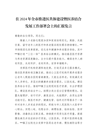 在2024年全市推进医共体建设暨医养结合发展工作部署会上的汇报发言20241031