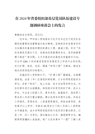 在2024年省委组织部基层党员队伍建设专题调研座谈会上的发言20241031