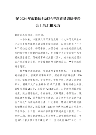 在2024年市政协县域经济高质量调研座谈会上的汇报发言20241031