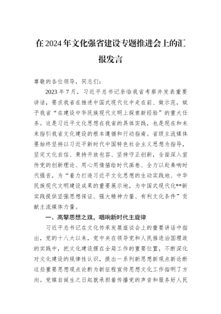 在2024年文化强省建设专题推进会上的汇报发言20241031