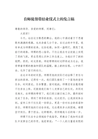 在师徒帮带结业仪式上的发言稿20241031