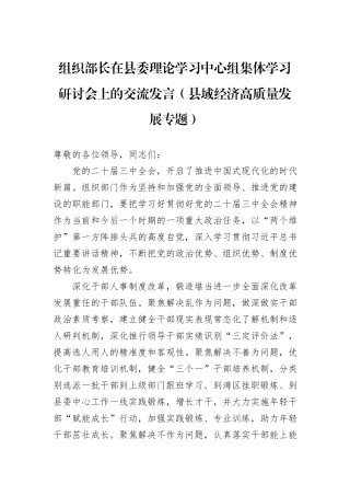 组织部长在县委理论学习中心组集体学习研讨会上的交流发言（县域经济高质量发展专题）20241031