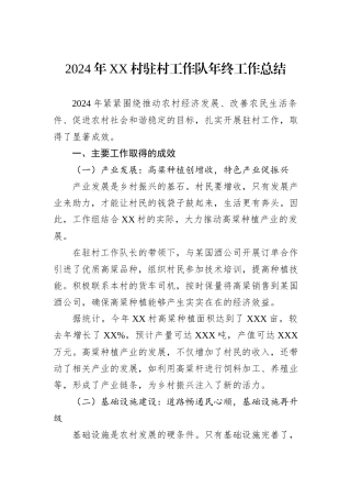 2024年XX村驻村工作队年终工作总结