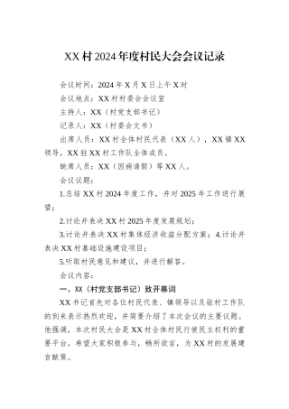 XX村2024年度村民大会会议记录