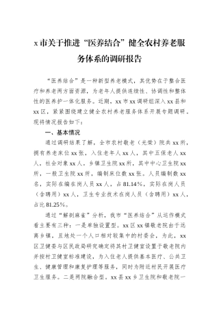 x市关于推进“医养结合”健全农村养老服务体系的调研报告