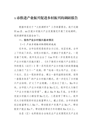 x市推进产业振兴促进乡村振兴的调研报告