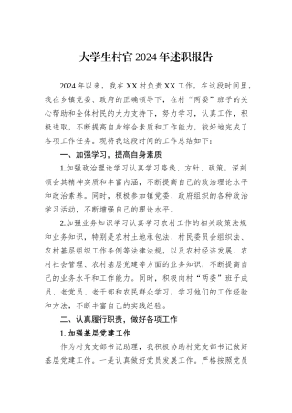 大学生村官2024年述职报告