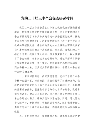 党的二十届三中全会交流研讨材料