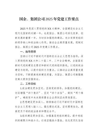 国企、集团公司2025年党建工作要点