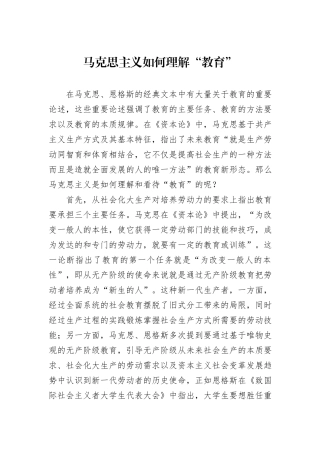 马克思主义如何理解“教育”