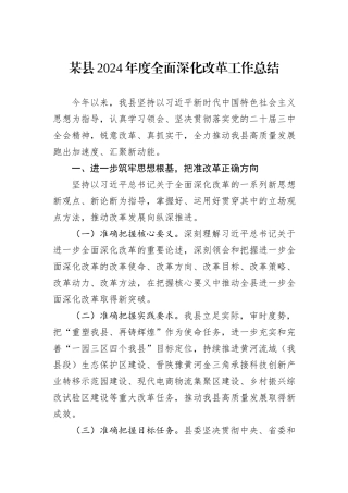某县2024年度全面深化改革工作总结