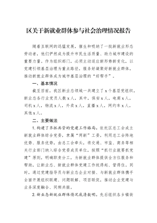 区关于新就业群体参与社会治理情况报告