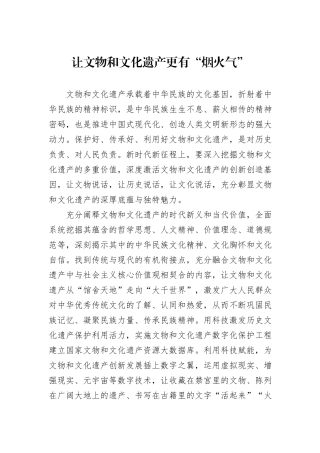 让文物和文化遗产更有“烟火气”