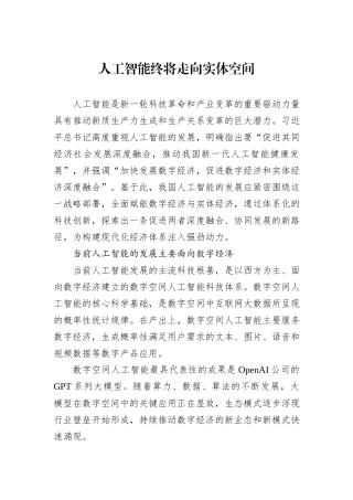 人工智能终将走向实体空间