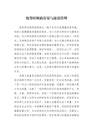 统筹好财政存量与流量管理