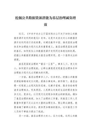 挖掘公共数据资源潜能为基层治理减负增效