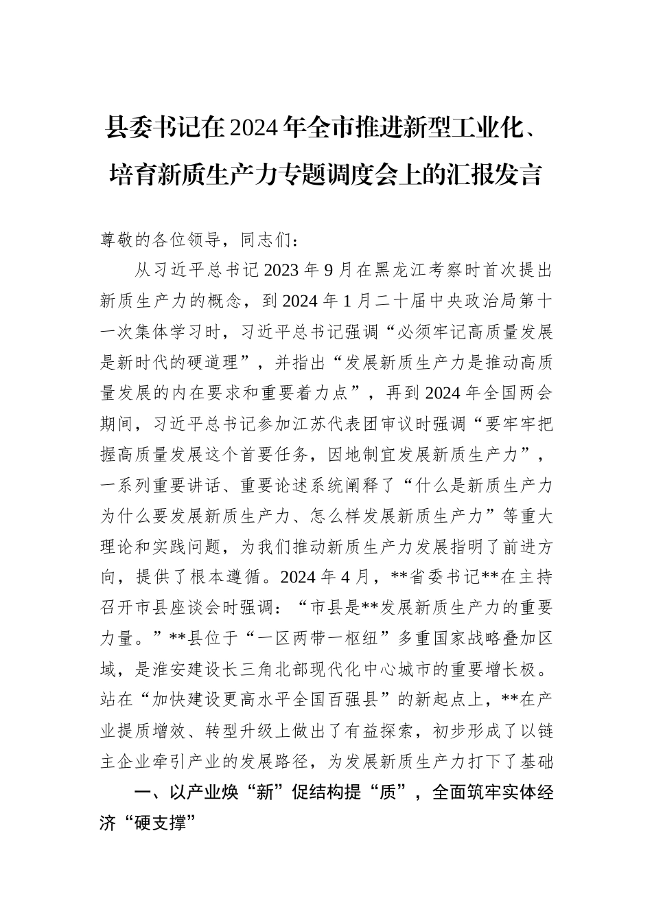 县委书记在2024年全市推进新型工业化、培育新质生产力专题调度会上的汇报发言_第1页