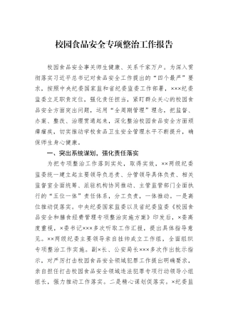 校园食品安全专项整治工作报告