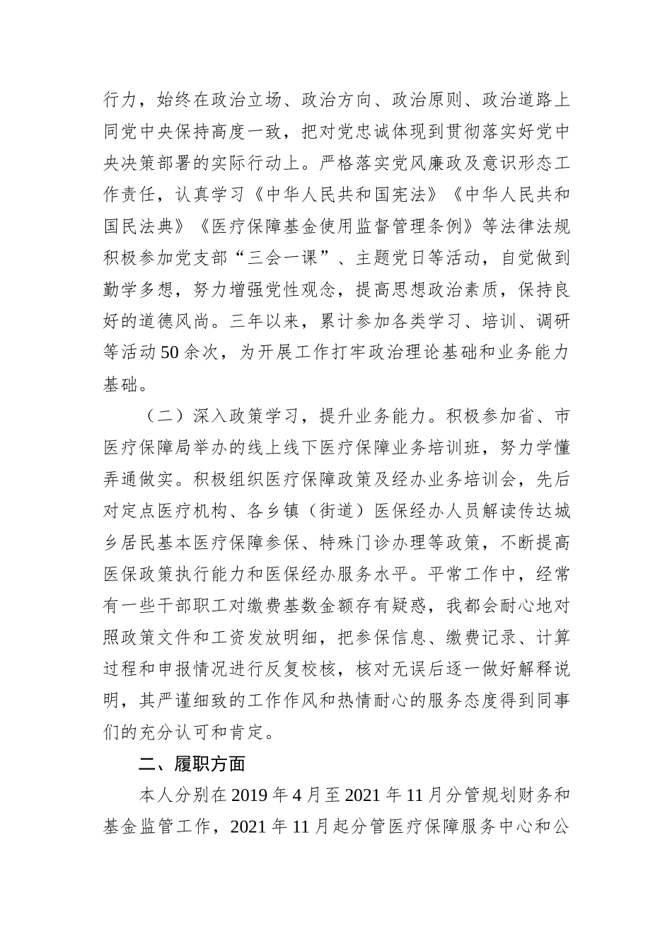医疗保障局职级晋升近三年个人述职述廉报告_第2页