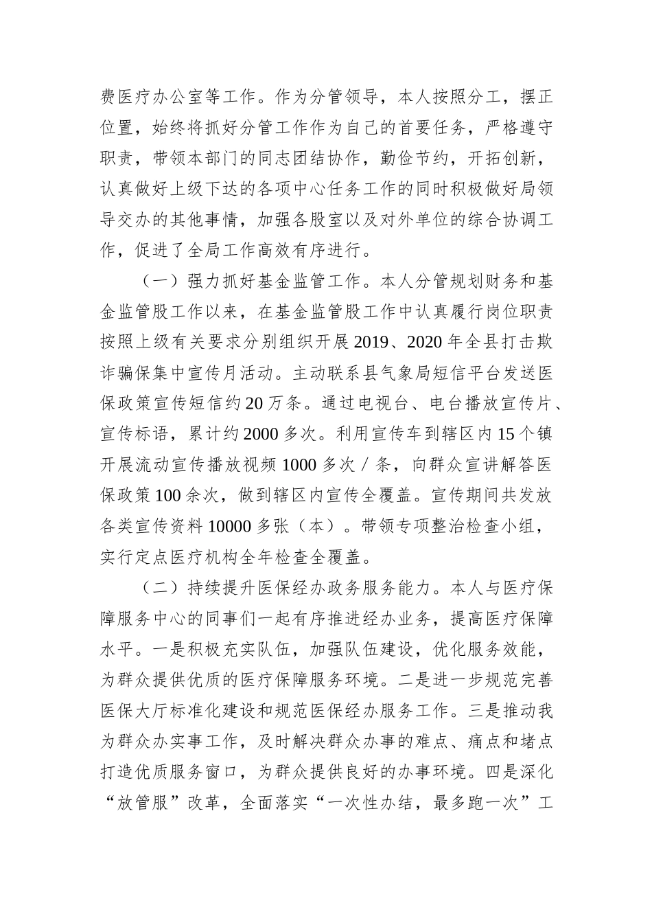 医疗保障局职级晋升近三年个人述职述廉报告_第3页
