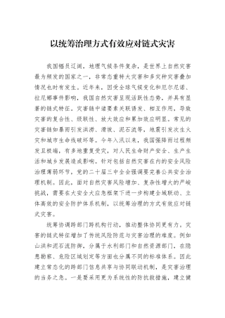 以统筹治理方式有效应对链式灾害