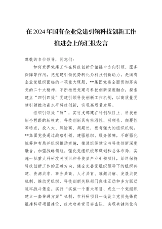 在2024年国有企业党建引领科技创新工作推进会上的汇报发言