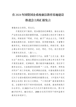 在2024年国资国企系统廉洁教育基地建设推进会上的汇报发言