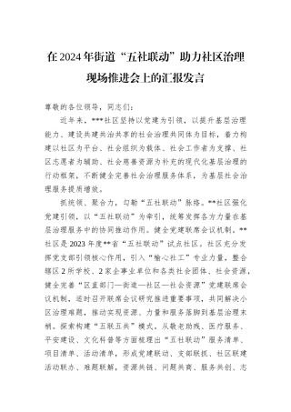 在2024年街道“五社联动”助力社区治理现场推进会上的汇报发言