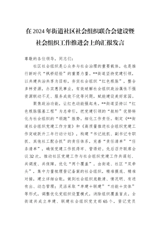 在2024年街道社区社会组织联合会建设暨社会组织工作推进会上的汇报发言