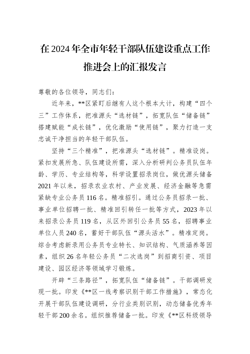 在2024年全市年轻干部队伍建设重点工作推进会上的汇报发言_第1页