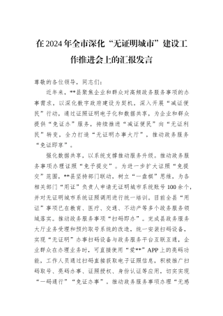 在2024年全市深化“无证明城市”建设工作推进会上的汇报发言