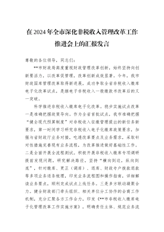 在2024年全市深化非税收入管理改革工作推进会上的汇报发言