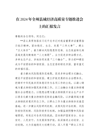 在2024年全州县域经济高质量专题推进会上的汇报发言