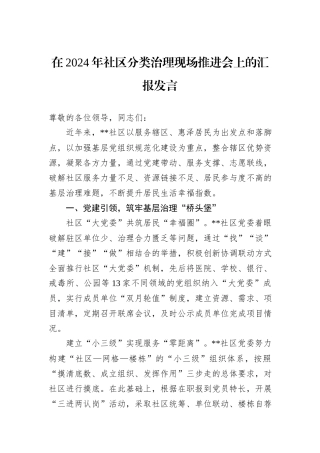 在2024年社区分类治理现场推进会上的汇报发言