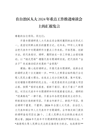 在自治区人大2024年重点工作推进座谈会上的汇报发言