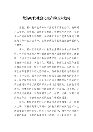 数智时代社会化生产的五大趋势