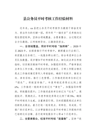 县公务员平时考核工作经验材料