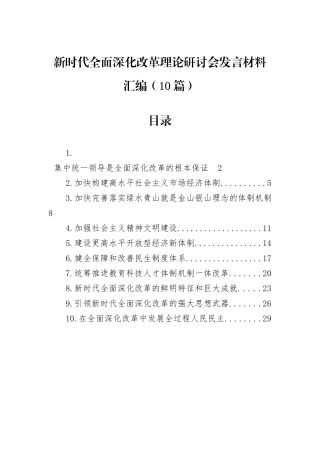 新时代全面深化改革理论研讨会发言材料汇编（10篇）