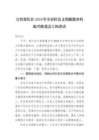 宣传部长在2024年全市红色文化赋能乡村振兴推进会上的讲话