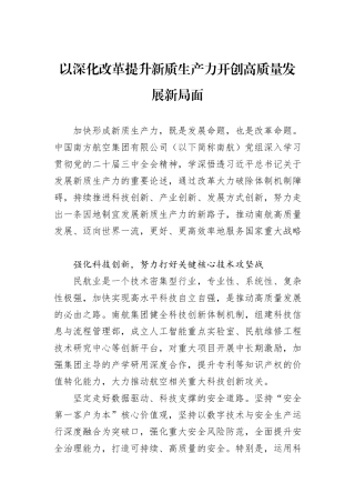 以深化改革提升新质生产力开创高质量发展新局面