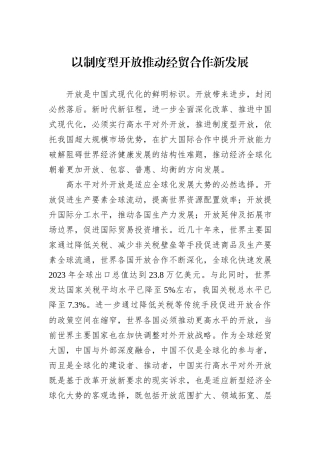 以制度型开放推动经贸合作新发展