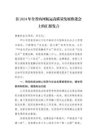 在2024年全省内河航运高质量发展推进会上的汇报发言