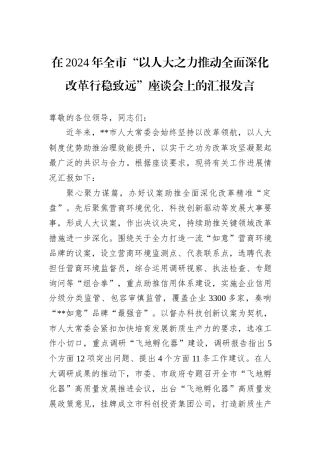 在2024年全市“以人大之力推动全面深化改革行稳致远”座谈会上的汇报发言