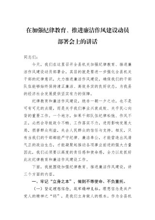 在加强纪律教育、推进廉洁作风建设动员部署会上的讲话