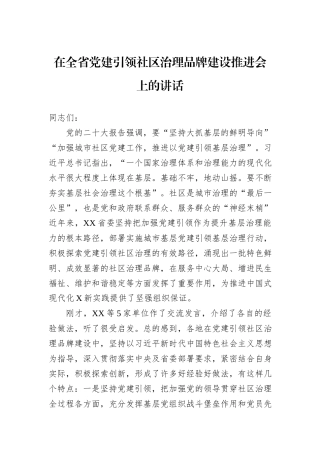 在全省党建引领社区治理品牌建设推进会上的讲话