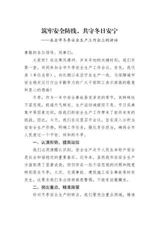 在全市冬季安全生产工作会上的讲话
