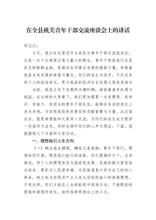 在全县机关青年干部交流座谈会上的讲话