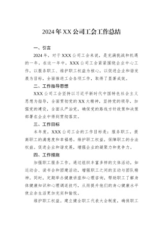 2024年XX公司工会工作总结20241105