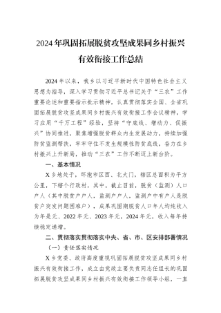 2024年巩固拓展脱贫攻坚成果同乡村振兴有效衔接工作总结20241105