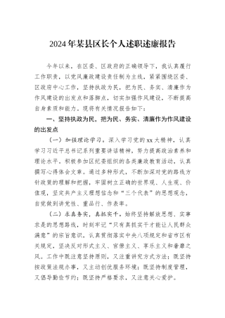 2024年某县区长个人述职述廉报告20241105